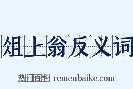俎上翁反义词是什么意思的图片